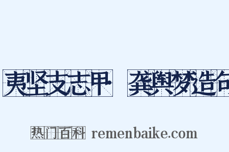 夷坚支志甲·龚舆梦造句是什么意思的图片